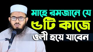 মাহে রমজানে যে ৫টি কাজ করলে আল্লাহর ওলী হয়ে যাবেন Mufti Nasiruddin Rahmani