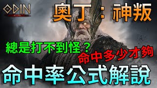 【奧丁：神叛】總是打不到怪？命中多少才夠，命中率公式解說