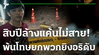 สิบปีไม่สาย! หนุ่มพ้นโทษยกพวกถล่มอริดับ | 25-02-66 | ไทยรัฐนิวส์โชว์