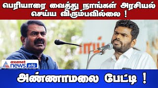 பெரியாரை வைத்து நாங்கள் அரசியல் செய்ய விரும்பவில்லை ! அண்ணாமலை பேட்டி !