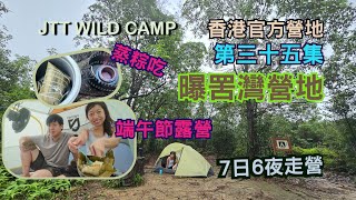 [JTT Wild Camp][香港官方營地]第三十五集 ~ 曝罟灣營地 Po Kwu Wan Campsite [端午節露營] [蒸粽吃] [在雨中][水浸山路][7日6夜走營] [西貢東郊野公園]