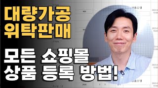 대량가공 위탁판매 | 모든 쇼핑몰에 한번에 상품을 등록하는 방법