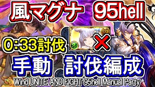 【風マグナ】風古戦場95hell　手動編成【グラブル】 / [GBF]Wind UNITE AND FIGHT 95hell Manual Party