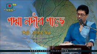 পদ্মা নদীর পারে -  শিল্পী সৈকত মিত্র | Padma Nodir Paare - Singer Saikat Mitra