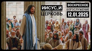 Воскресное Богослужение Церкви \