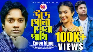 Ure Gelo Posha Pakhi - Emon Khan | উড়ে গেলো পোষা পাখি | Raj Kamal | Anan Khan \u0026 Nilima | New  Song