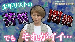 リストの回想シーンを振り返る！苦悩と悶絶の表情がイイんです編【岡田愛マリーの待てば歌劇のヅカ日和】