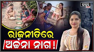 ରାଜନୀତିରେ ଯୋଗ ଦେବେ ଅର୍ଚ୍ଚନା ନାଗ ! ଭୁବନେଶ୍ୱରରୁ ହେବେ ଠିଆ, କଂଗ୍ରେସ କାଳେ ଦେବ ଟିକେଟ୍ I