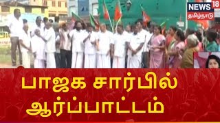 நாகர்கோயில்: வரிகளை குறைக்க பாஜக சார்பில் ஆர்ப்பாட்டம் | கோயில் பூட்டை உடைத்து கொள்ளை