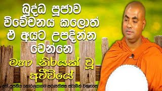 අප්‍රමාණ පින් රැස් කරන්නත්, එලෙසම පව් රැස් කරන්නත් පුළුවන් රට ලංකාව| Koralayagama Saranathissa Thero