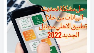 حل مشكلة تحديث البيانات من خلال تطبيق اهلي موبايل الجديد2022| البنك الأهلي المصري(تحديث رقم الهاتف)