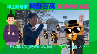 参政党　福岡５支部　岡部吉高　希望のある話😄 　守るべきものと　その守り方　エネルギー大国に必要な政治力　ゆめタウン筑紫野