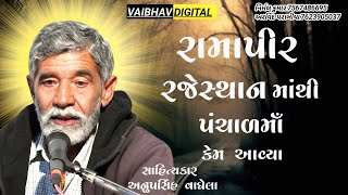 રામાપીર રજેસ્થાન માંથી પંચાળ માઁ કેમ આવ્યા || સાહિત્યકાર - અનુપસિંહ વાઘેલા @VaibhavDigital