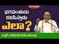 భగవంతుడు కనిపిస్తాడు... ఎలా ? | Padmasri Dr. Garikipati Narasimha Rao |Sri Ramakrishna Prabha