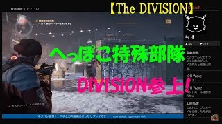 #1【訛り女性実況】ヘタレ精鋭部隊が逝く『DIVISION』初見プレイ【ディビジョン】