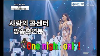 (방영분) 사랑의 콜센터 24회 방송 출연분 'one night only'