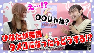 【ドッキリ】ひなたが急にタメ口になったらすずかさんはどうする!?