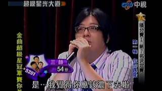 20100430 超級星光大道 3.2 張士堂:走了嗎