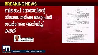 ബിജെപി നേതാവ് ഗവർണറുടെ അഡീഷണൽ പിഎ; അതൃപ്തി അറിയിച്ച് സർക്കാർ | Mathrubhumi News