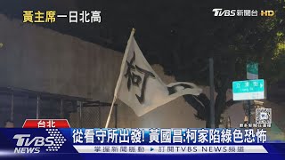 柯首度缺席! 黃國昌率民眾黨「228一日北高」｜TVBS新聞 @TVBSNEWS01