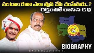 Paritala Ravindra biography | Rayalaseema Factionalism | Telugu Facts