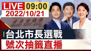 【完整公開】台北市長選戰 號次抽籤