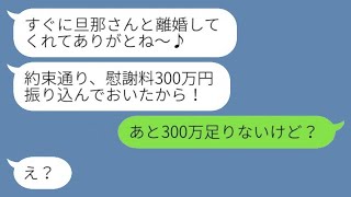 旦那の不倫相手を名乗る女性から連絡があり、「慰謝料300万円振り込んだわw」と言われた私が「残りの300万円もお願いね」と返すと、驚いた浮気女に衝撃の真実を伝えた結果www。