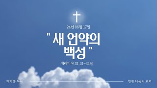 24/06/16 나눔의 교회 주일 설교- 롐31:31-34