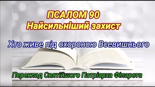 ПСАЛОМ 90. Хто живе під охороною Всевишнього