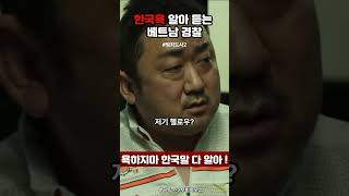 범죄도시2- 한국말 다알아듣는 외국인경찰 #범죄도시 #범죄도시2 #영화 #드라마