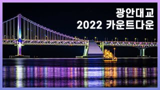 [2022 광안대교 새해 카운트다운] ☀️Happy New Year 2022🙏