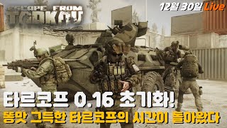 타르코프, 0.16 패치와 초기화가 찾아왔다! 오늘도 신나게!!('24.12.30)