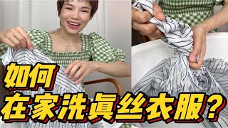 如何在家洗真丝衣服？再也不用去干洗