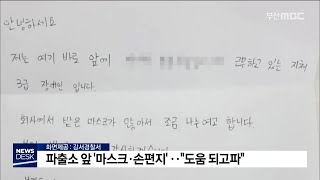 파출소 앞 마스크 손편지 '도움 되고파' (2020.3.14/부산MBC뉴스/뉴스데스크부산)