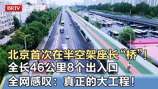 北京首次在半空架起一座长“桥”！全长46公里，8个出入口，仅能走自行车，全网感叹：这才是真正的大工程！【我是规划师】