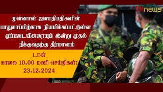 டான் காலை 10.00 மணி செய்திகள் | 23.12.2024