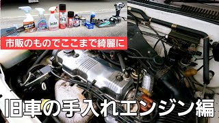 【エンジンルーム清掃解説】名車の維持に大切なこと。それは自分自身による日頃の手入れ！単純ですがこれが一番の近道でした！！