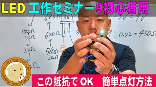 LED初心者用セミナー⑨必見！この抵抗で点灯できる！超簡単解説