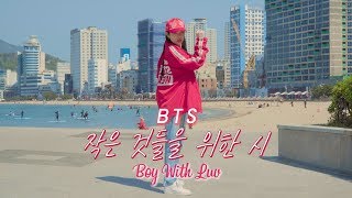 BTS (방탄소년단) - 작은 것들을 위한 시 (Boy With Luv) 안무 풀버전 커버댄스 거울모드 / Cover Dance (Mirrored)