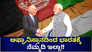 Afghanistanದಲ್ಲಿ ನೆಮ್ಮದಿ ನೆಲೆಸೋದು ಯಾವಾಗ? | Oneindia Kannada