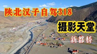 川藏线上的摄影天堂小镇新都桥，向龙有什么好的建议给大家？【陕北景向龙】