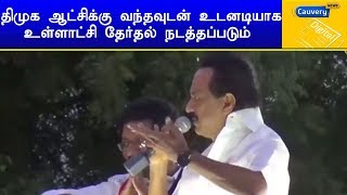 திமுக ஆட்சிக்கு வந்தவுடன் உடனடியாக உள்ளாட்சி தேர்தல் நடத்தப்படும் | மு.க.ஸ்டாலின்