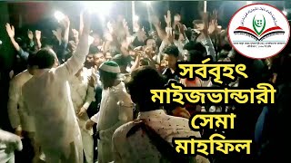 সর্ববৃহৎ মাইজভান্ডারী সেমা মাহফিল|| সাতগাছিয়া দরবার শরীফ|| #Channel_Satgaciya.