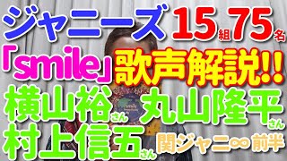 【｢smile｣歌レポ⑦関ジャニ∞編 前半】ジャニーズ15組75名歌声徹底解説‼  横山裕さん 村上信五さん 丸山隆平さん　歌声を聴いてホッコリ、そして、顔の向きに一言、さらに…お人柄に感動？！