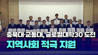 [자막뉴스] 충북대·교통대, 글로컬대학30 도전... 지역사회 적극 지원