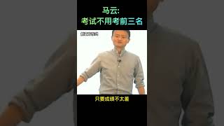 马云: 考试不用考前三名   #富人 #思維 #格局 #賺錢 #創業 #富人思維  #shorts