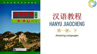 汉语教程 - 第一册: 下 | Hanyu Jiaocheng 1B | Giáo Trình Hán Ngữ 1B