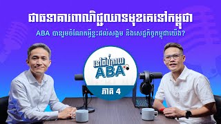 នៅពីក្រោយ ABA ភាគ 4 - តើធនាគារ ABA បានរួមចំណែកអ្វីខ្លះ ដល់សង្គម និងសេដ្ឋកិច្ចកម្ពុជាយើង?