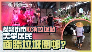 荔灣街市重建將取消垃圾站　美孚居民掉大件垃圾要行20分鐘？　#一線搜查