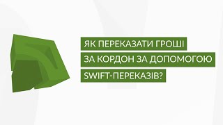 Як зробити SWIFT-переказ